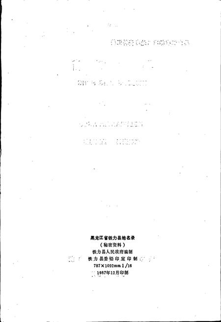 《黑龙江省铁力县地名录》.pdf电子版_黑龙江省志插图2 《黑龙江省铁力县地名录》.pdf电子版_黑龙江省志插图2