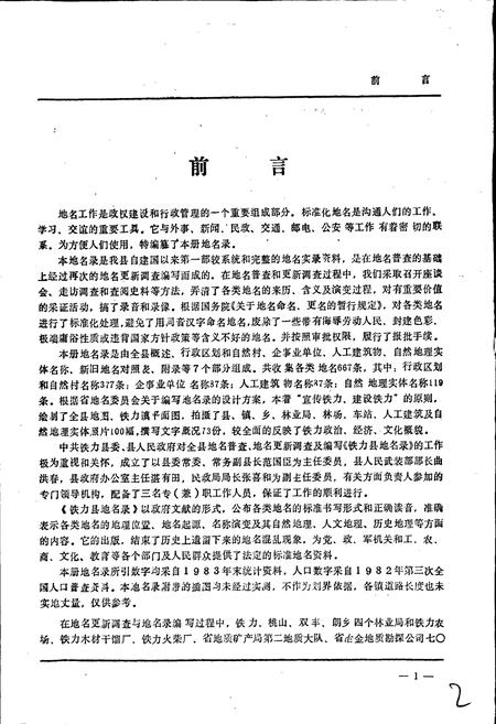 《黑龙江省铁力县地名录》.pdf电子版_黑龙江省志插图3 《黑龙江省铁力县地名录》.pdf电子版_黑龙江省志插图3