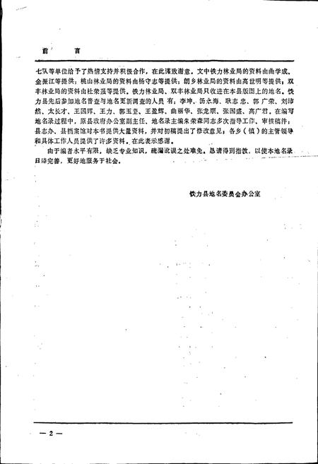 《黑龙江省铁力县地名录》.pdf电子版_黑龙江省志插图4 《黑龙江省铁力县地名录》.pdf电子版_黑龙江省志插图4