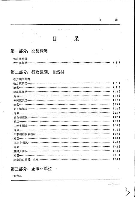 《黑龙江省铁力县地名录》.pdf电子版_黑龙江省志插图5 《黑龙江省铁力县地名录》.pdf电子版_黑龙江省志插图5