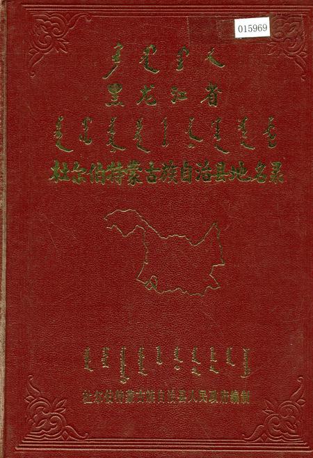 《杜尔伯特蒙古族自治县地名录》.pdf电子版_黑龙江省志