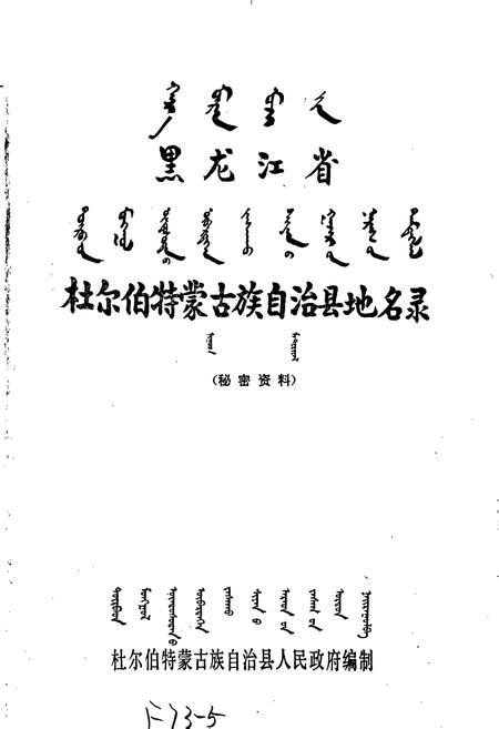 《杜尔伯特蒙古族自治县地名录》.pdf电子版_黑龙江省志插图1