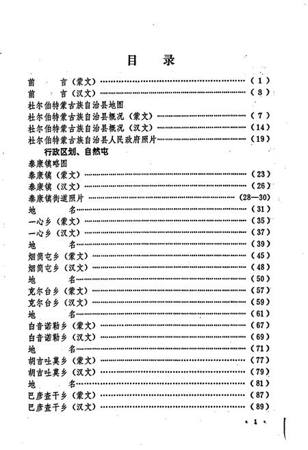《杜尔伯特蒙古族自治县地名录》.pdf电子版_黑龙江省志插图2