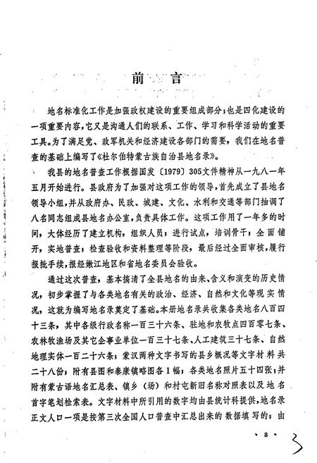 《杜尔伯特蒙古族自治县地名录》.pdf电子版_黑龙江省志插图4