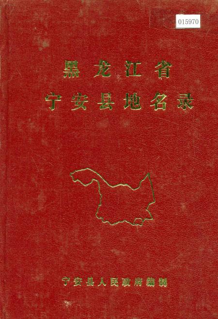 《黑龙江省宁安县地名录》.pdf电子版_黑龙江省志