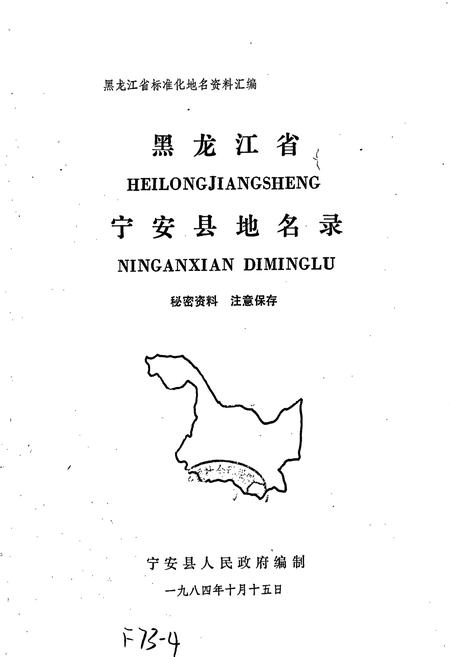 《黑龙江省宁安县地名录》.pdf电子版_黑龙江省志插图1