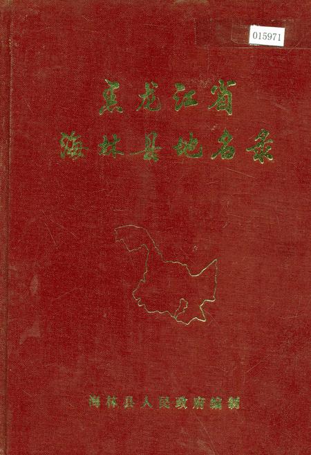 《黑龙江省海林县地名录》.pdf电子版_黑龙江省志