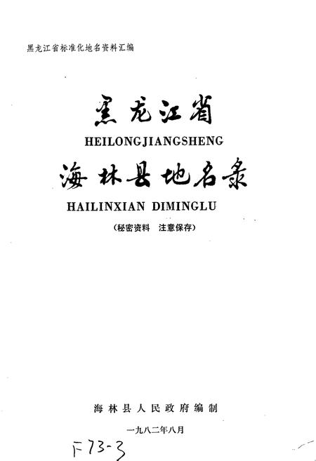 《黑龙江省海林县地名录》.pdf电子版_黑龙江省志插图1