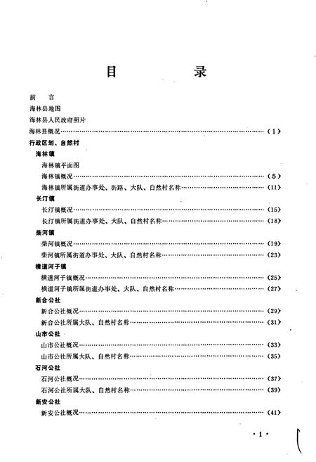 《黑龙江省海林县地名录》.pdf电子版_黑龙江省志插图4