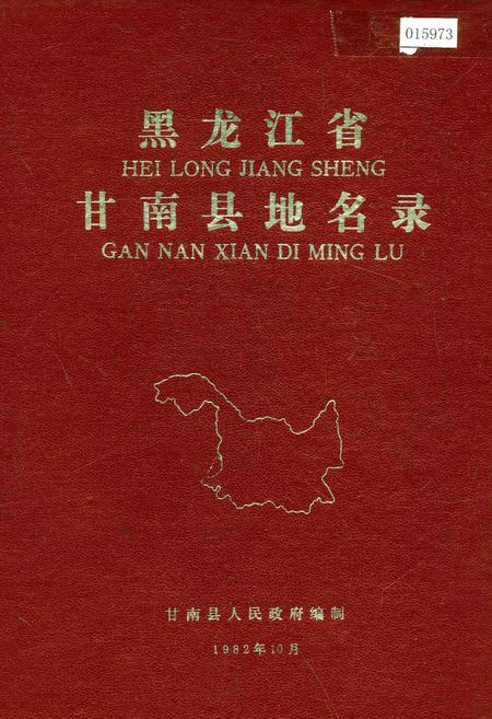 《黑龙江省甘南县地名录》.pdf电子版_黑龙江省志
