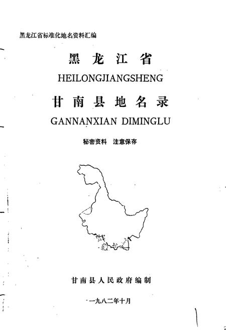 《黑龙江省甘南县地名录》.pdf电子版_黑龙江省志插图1