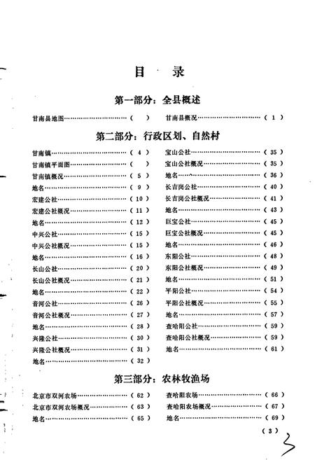 《黑龙江省甘南县地名录》.pdf电子版_黑龙江省志插图4