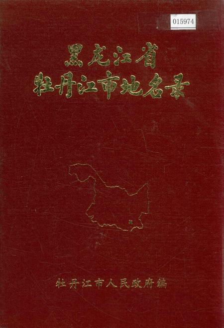 《黑龙江省牡丹江市地名录》.pdf电子版_黑龙江省志