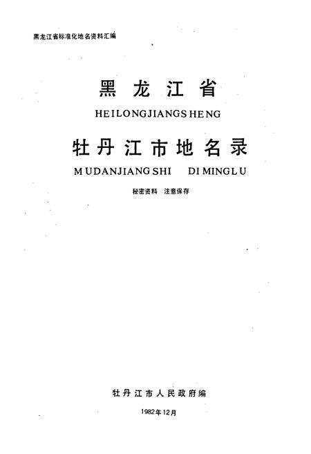 《黑龙江省牡丹江市地名录》.pdf电子版_黑龙江省志插图1