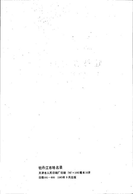 《黑龙江省牡丹江市地名录》.pdf电子版_黑龙江省志插图2