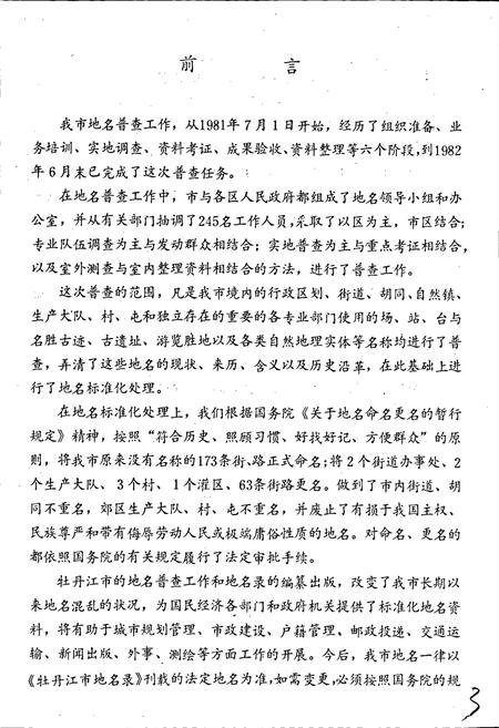 《黑龙江省牡丹江市地名录》.pdf电子版_黑龙江省志插图3