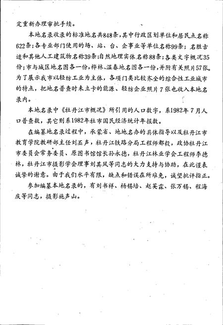 《黑龙江省牡丹江市地名录》.pdf电子版_黑龙江省志插图4