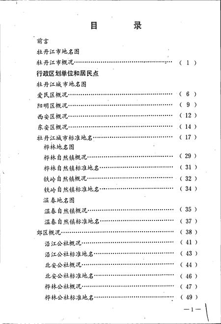 《黑龙江省牡丹江市地名录》.pdf电子版_黑龙江省志插图5