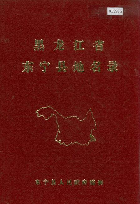 《黑龙江省东宁县地名录》.pdf电子版_黑龙江省志