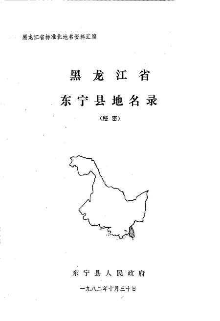 《黑龙江省东宁县地名录》.pdf电子版_黑龙江省志插图1