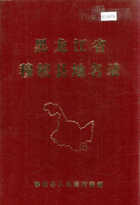 《黑龙江省穆棱县地名录》.pdf电子版_黑龙江省志