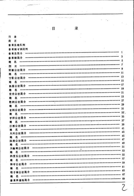 《黑龙江省泰来县地名录》.pdf电子版_黑龙江省志插图3 《黑龙江省泰来县地名录》.pdf电子版_黑龙江省志插图3