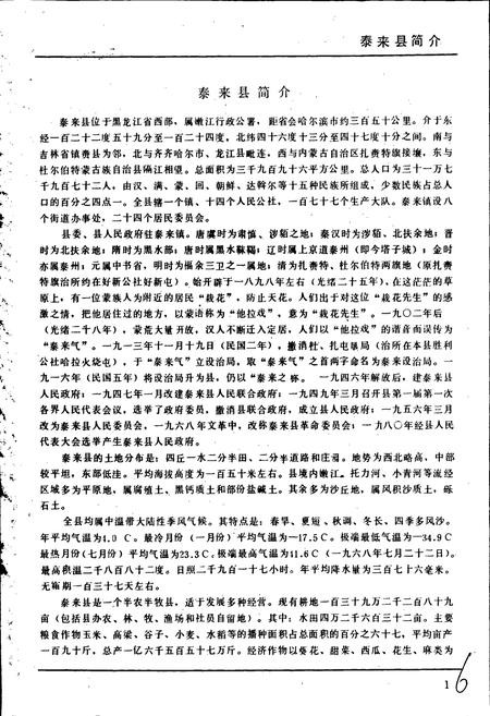 《黑龙江省泰来县地名录》.pdf电子版_黑龙江省志插图5 《黑龙江省泰来县地名录》.pdf电子版_黑龙江省志插图5