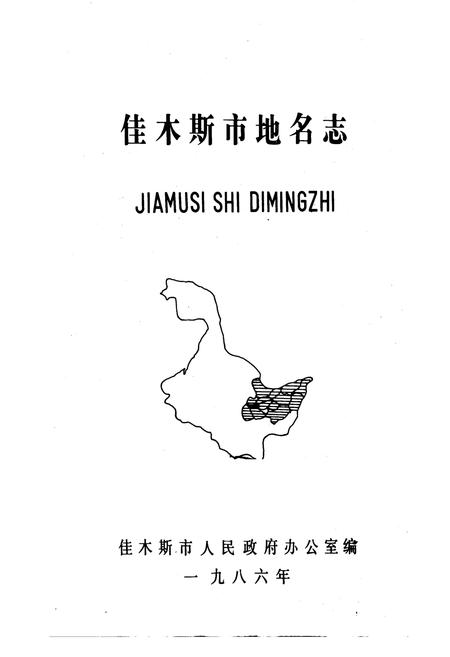 《黑龙江省佳木斯市地名志》.pdf电子版_黑龙江省志插图1