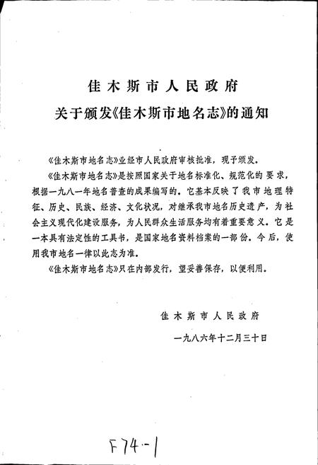 《黑龙江省佳木斯市地名志》.pdf电子版_黑龙江省志插图2