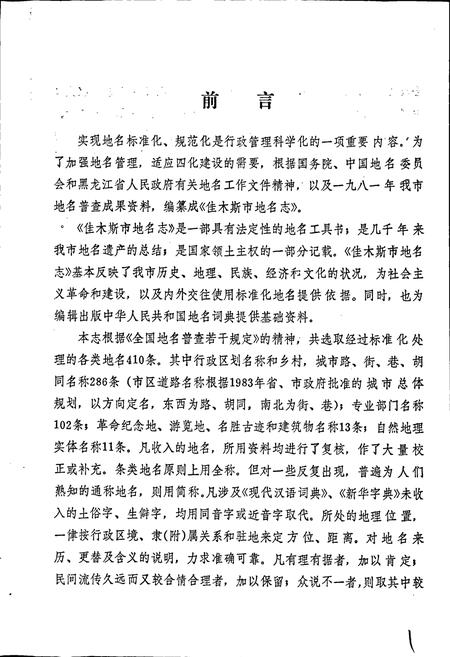 《黑龙江省佳木斯市地名志》.pdf电子版_黑龙江省志插图3