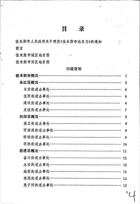 《黑龙江省佳木斯市地名志》.pdf电子版_黑龙江省志插图5