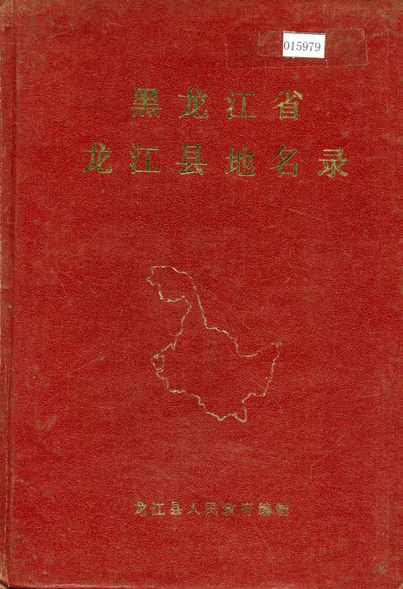 《黑龙江省龙江县地名录》.pdf电子版_黑龙江省志