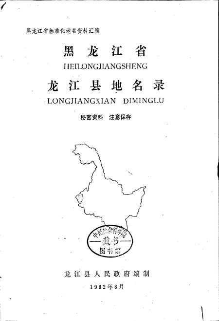 《黑龙江省龙江县地名录》.pdf电子版_黑龙江省志插图1