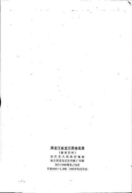 《黑龙江省龙江县地名录》.pdf电子版_黑龙江省志插图2