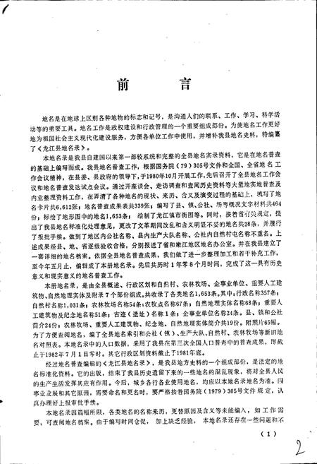 《黑龙江省龙江县地名录》.pdf电子版_黑龙江省志插图3