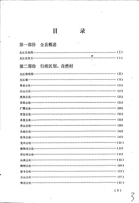 《黑龙江省龙江县地名录》.pdf电子版_黑龙江省志插图5