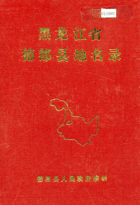 《黑龙江省德都县地名录》.pdf电子版_黑龙江省志