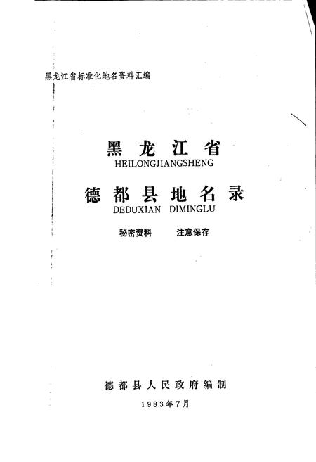 《黑龙江省德都县地名录》.pdf电子版_黑龙江省志插图1