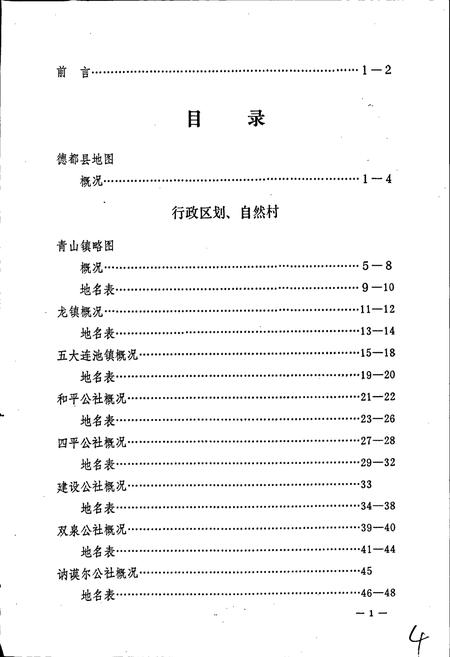 《黑龙江省德都县地名录》.pdf电子版_黑龙江省志插图5
