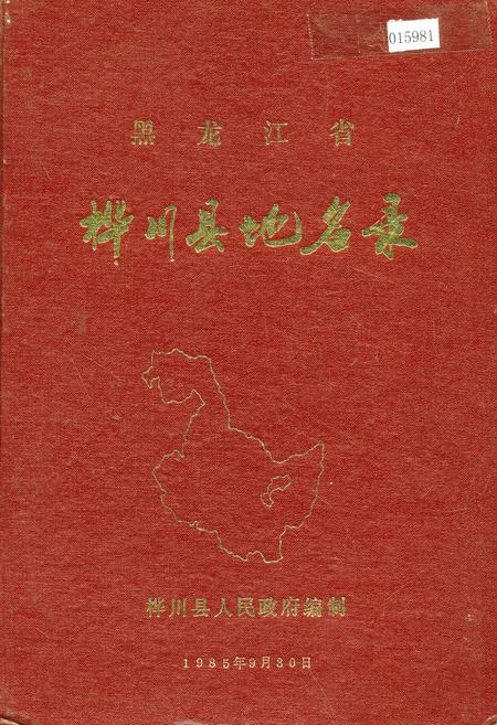 《黑龙江省桦川县地名录》.pdf电子版_黑龙江省志