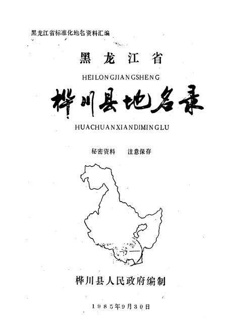 《黑龙江省桦川县地名录》.pdf电子版_黑龙江省志插图1