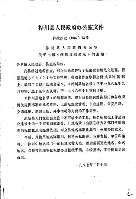 《黑龙江省桦川县地名录》.pdf电子版_黑龙江省志插图2