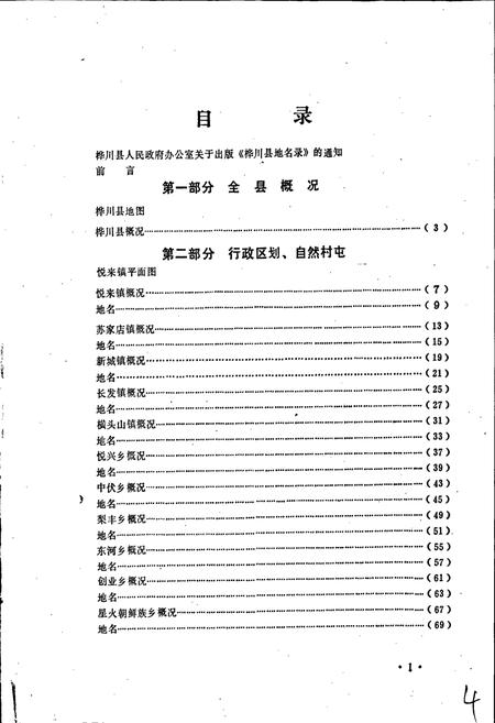 《黑龙江省桦川县地名录》.pdf电子版_黑龙江省志插图4
