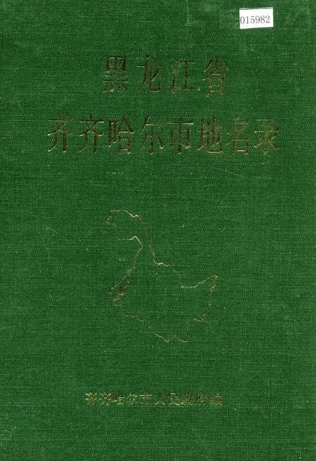 《黑龙江省齐齐哈尔市地名录》.pdf电子版_黑龙江省志