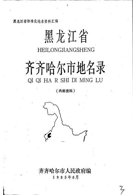 《黑龙江省齐齐哈尔市地名录》.pdf电子版_黑龙江省志插图1