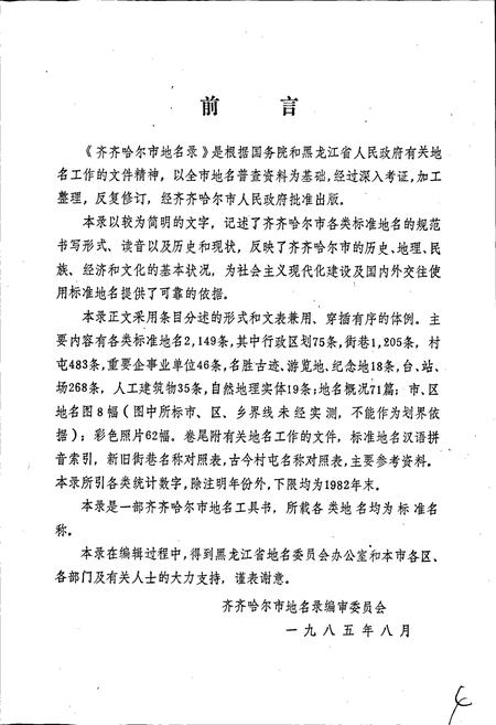 《黑龙江省齐齐哈尔市地名录》.pdf电子版_黑龙江省志插图2