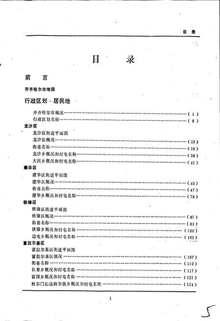 《黑龙江省齐齐哈尔市地名录》.pdf电子版_黑龙江省志插图3