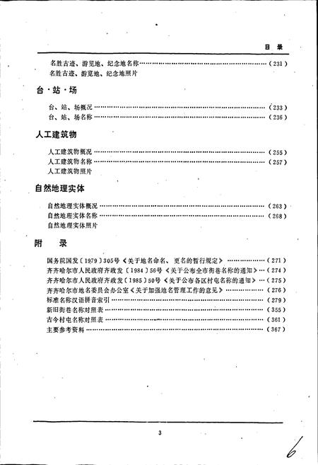 《黑龙江省齐齐哈尔市地名录》.pdf电子版_黑龙江省志插图5