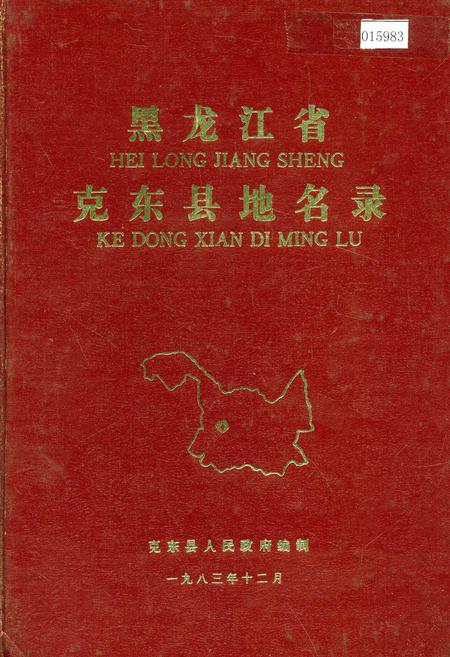 《黑龙江省克东县地名录》.pdf电子版_黑龙江省志