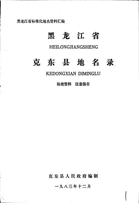 《黑龙江省克东县地名录》.pdf电子版_黑龙江省志插图1